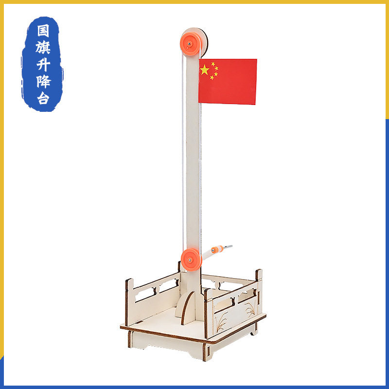 国旗升降台儿童爱国启蒙教育手工科技小制作小学生科学小实验材料图片