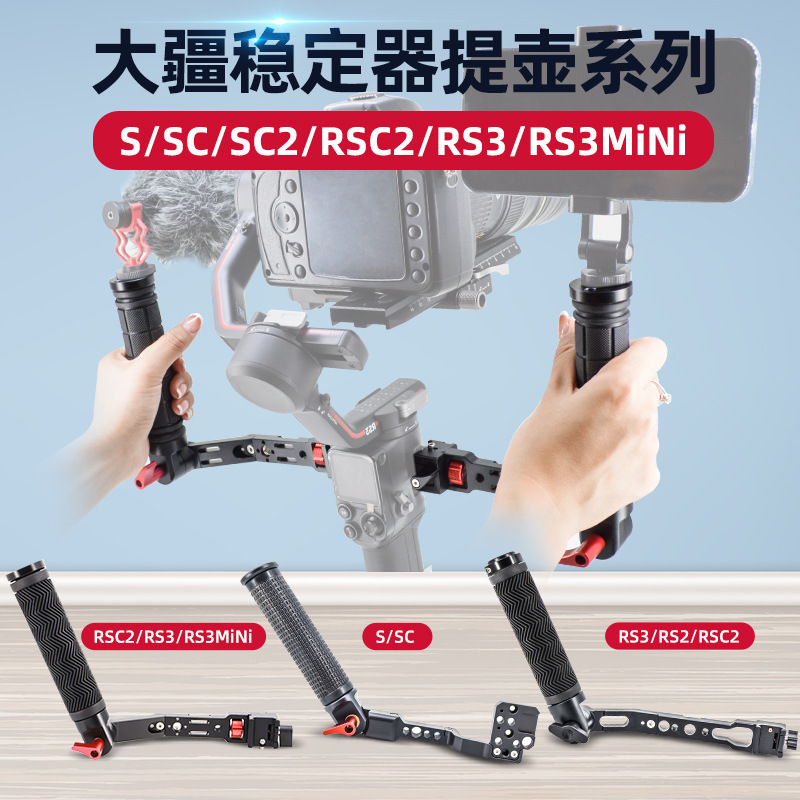 大疆如影RoninS/SC/SC2/RSC2/RS3/RS3mini拎式提壶单反稳定器手提