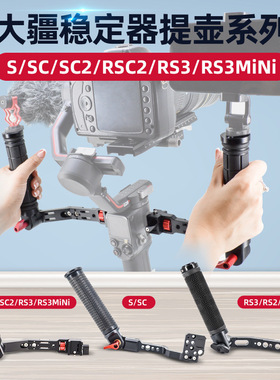 大疆如影RoninS/SC/SC2/RSC2/RS3/RS3mini拎式提壶单反稳定器手提