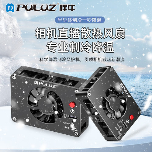PULUZ胖牛适用索尼ZVE1/FX30佳能R8富士相机直播拍摄降温散热风扇