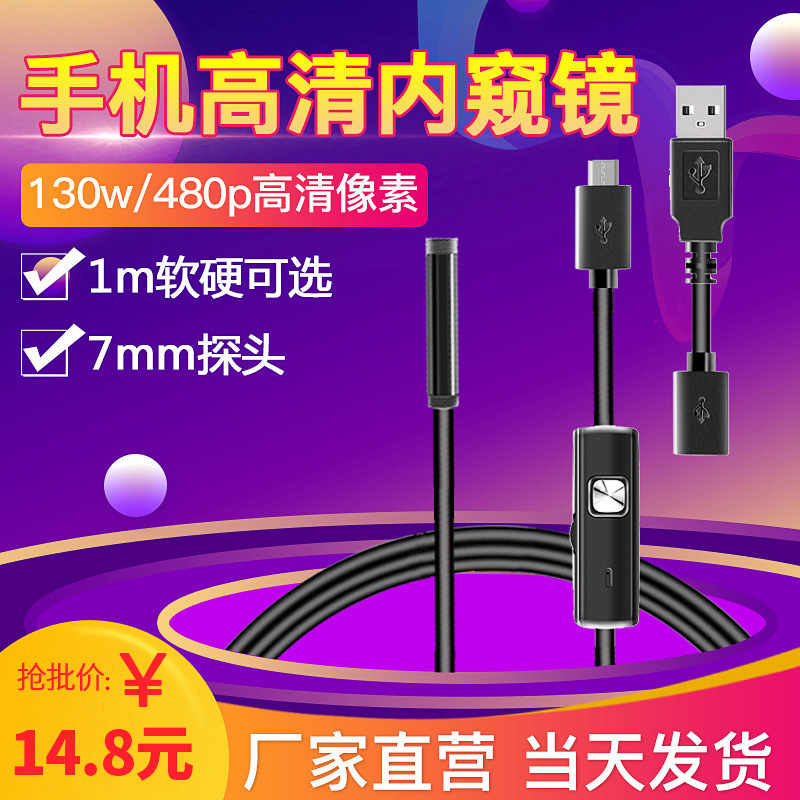 usb高清手机内窥镜7mm镜头工业窥视镜管道摄像机汽修内窥镜