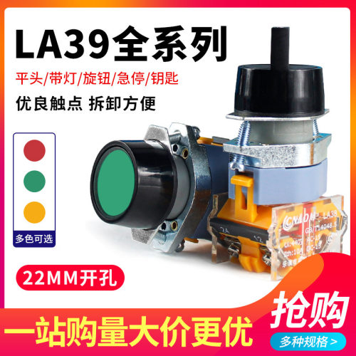 LA39-11BN按钮开关平头自复位点动旋钮两档三挡蘑菇头急停带灯
