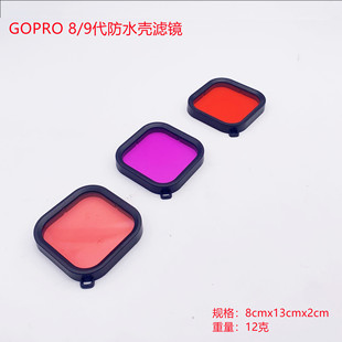 GoPro8/9/10/11/12代运动相机配件防水壳滤镜红/紫色潜水滤镜