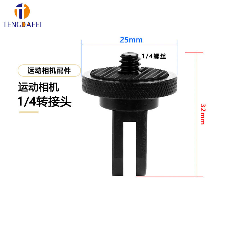 跨镜goprohero7/6/5小蚁转接头三脚架转换座铝合金1/4接口转换头