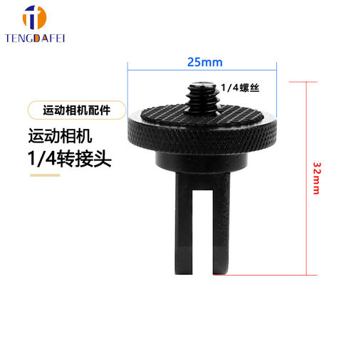 跨镜goprohero7/6/5小蚁转接头三脚架转换座铝合金1/4接口转换头