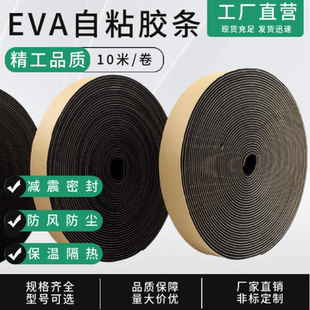 EVA单面海绵胶带泡沫泡棉电柜门强力防震隔音缓冲防撞自粘密封条