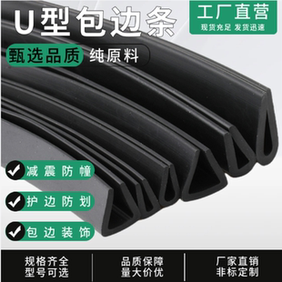 橡胶包边条 U型橡胶条橡胶防撞条卡槽橡胶钢板卡条玻璃嵌条密封条