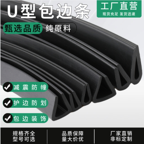 橡胶包边条U型橡胶条密封条