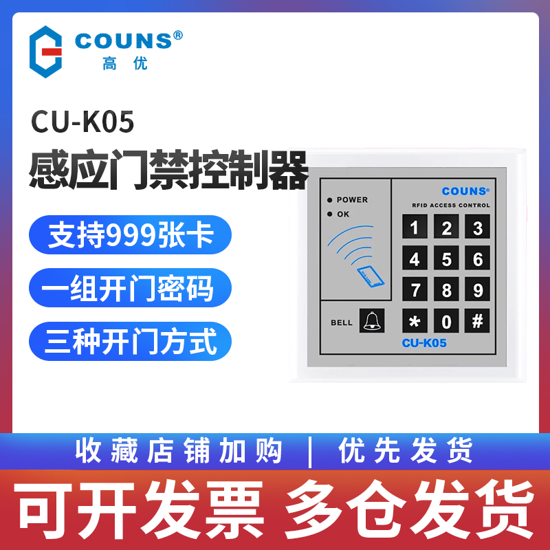 COUNS高优门禁刷卡一体机