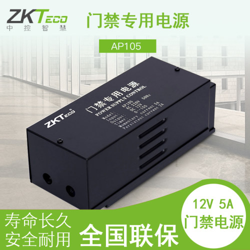 ZKTeco中控智慧AP105门禁电源12V5A门禁控制电源电源控制器
