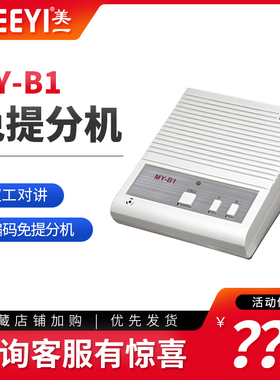 美一医院、内部对讲系统 编码型语音免提对讲分机MY-B1