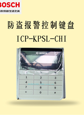 德国BOSCH博世防盗报警控制键和CMS40主机专用ICP-KPSL-CHI