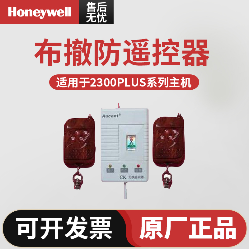 原装正品霍尼韦尔布撤防遥控器