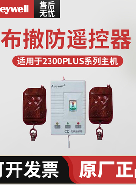 原装正品 霍尼韦尔CK-2331 2300PLUS系列主机用布撤防遥控器