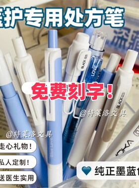 免费刻字医用蓝黑笔0.5MM速干INS韩系墨蓝色中性笔ST尖按动中性笔