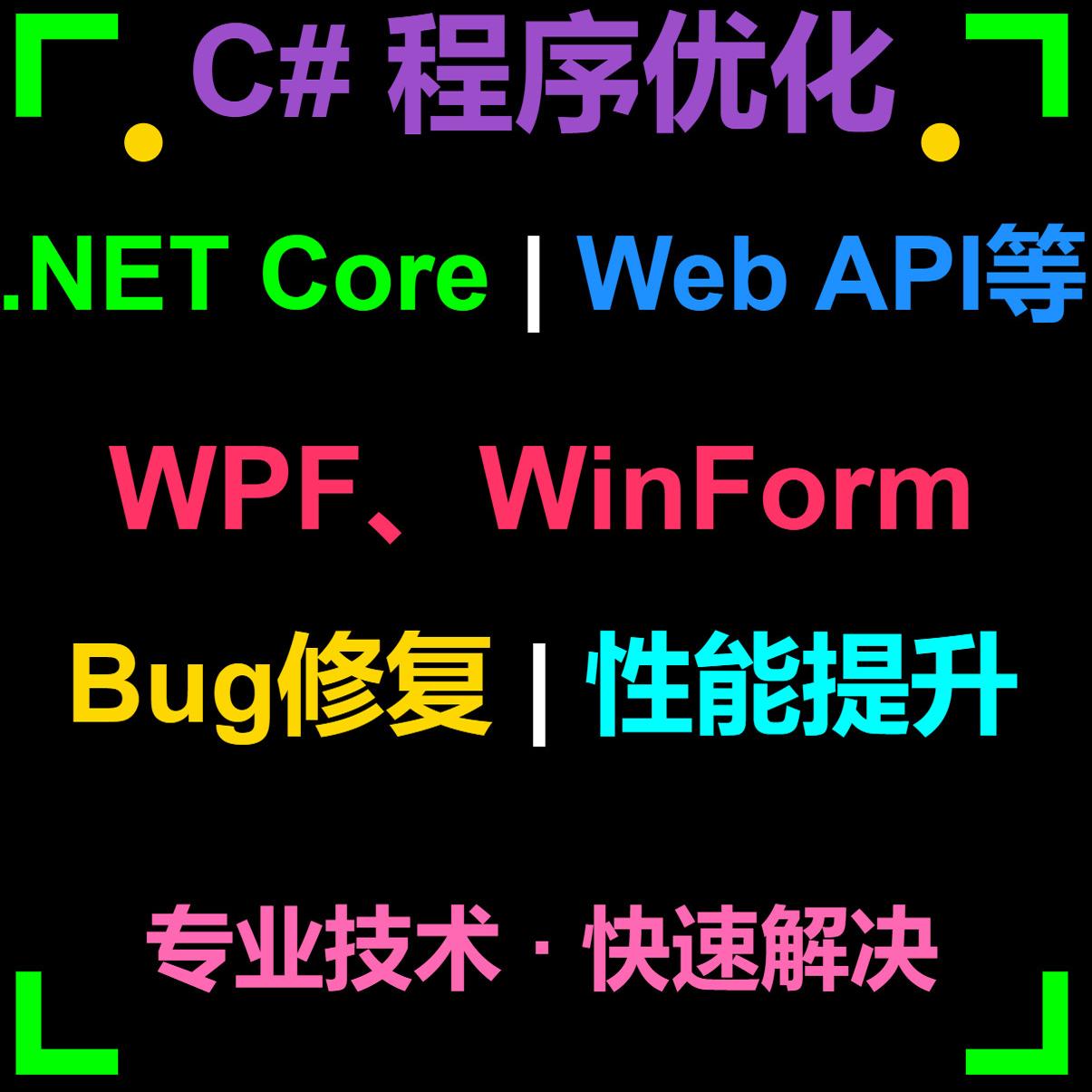 C# .net core web api 程序bug优化解决