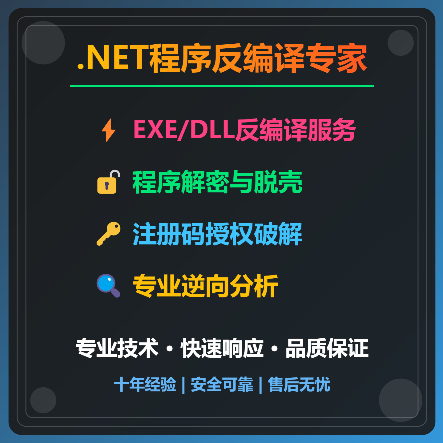 .Net,C#,EXE,DLL软件反编译,程序解密脱壳,注册码授权,逆向服务