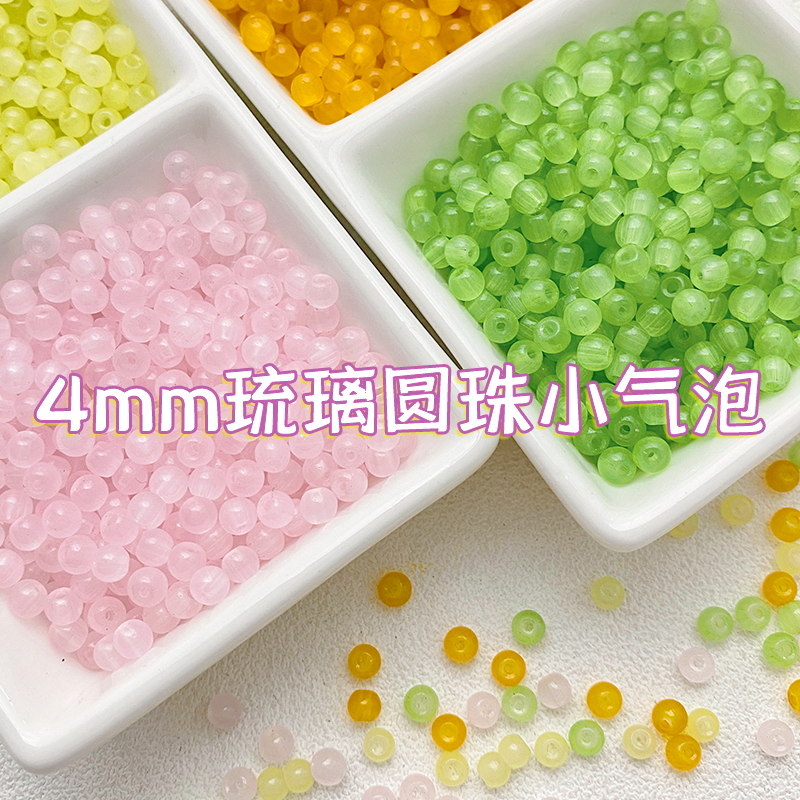 4mm仿玉石琉璃珠果冻小气泡散珠手工diy串珠手链材料配件项链配珠