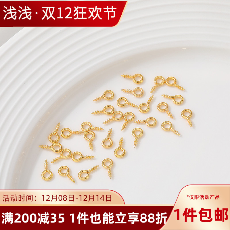 18k包金羊眼螺丝钉手工diy配件