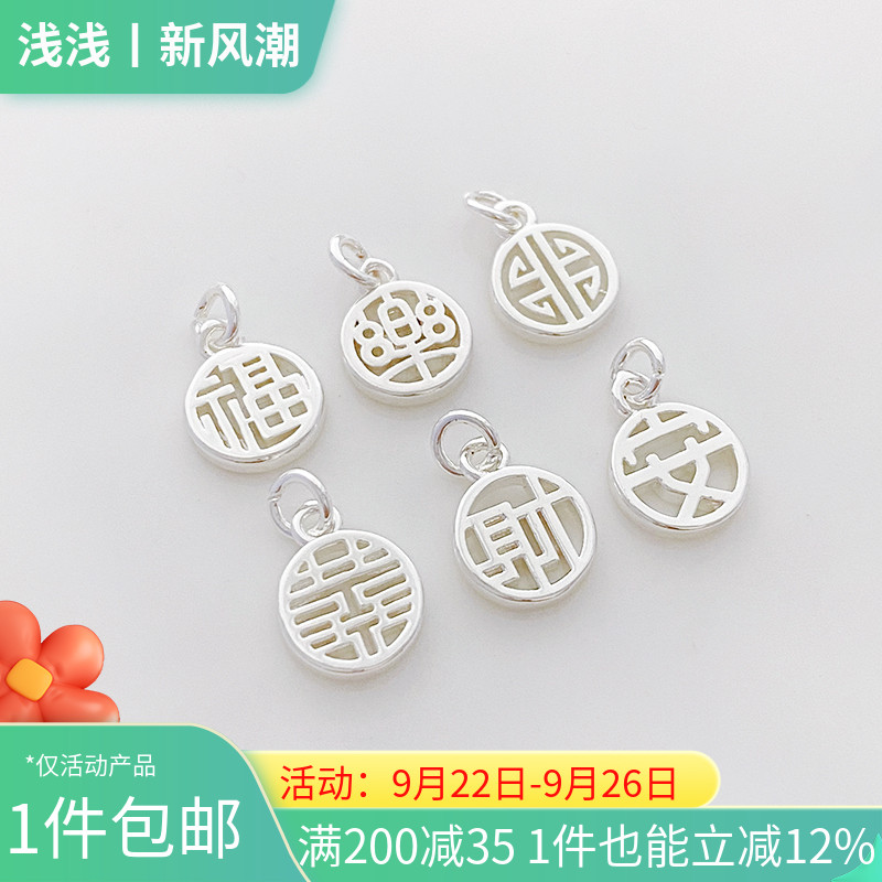 银色保色福字圆牌福牌吊坠小挂件