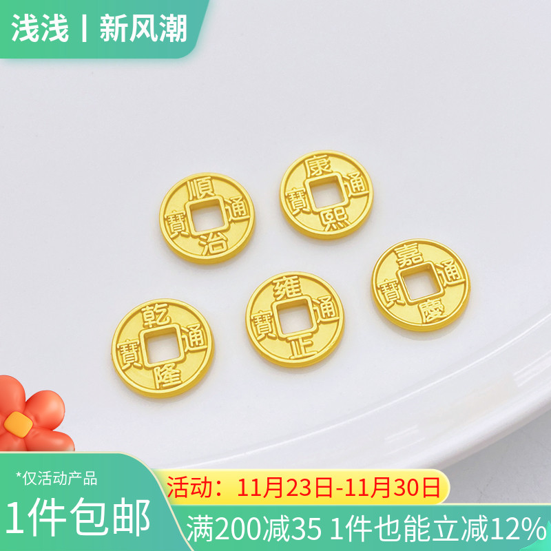 古法金五帝钱币铜钱招财进宝隔珠手工diy红绳编织串手链饰品配件