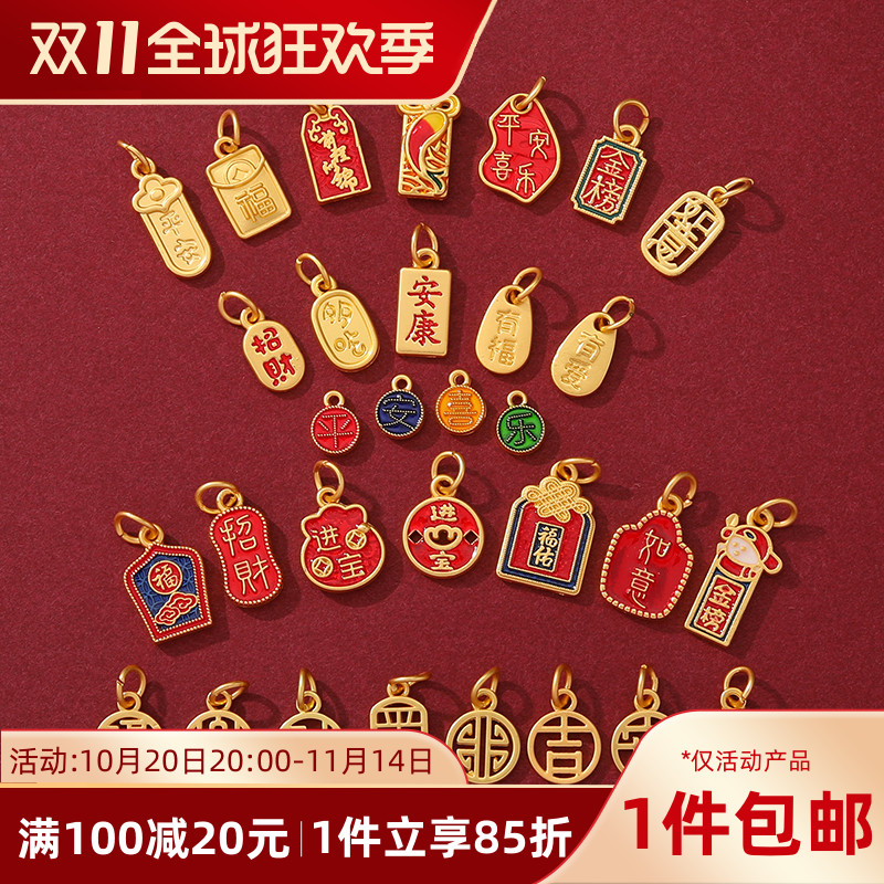 中式国潮新年古法金保色福字吉祥如意福牌吊坠diy串手链项链配件