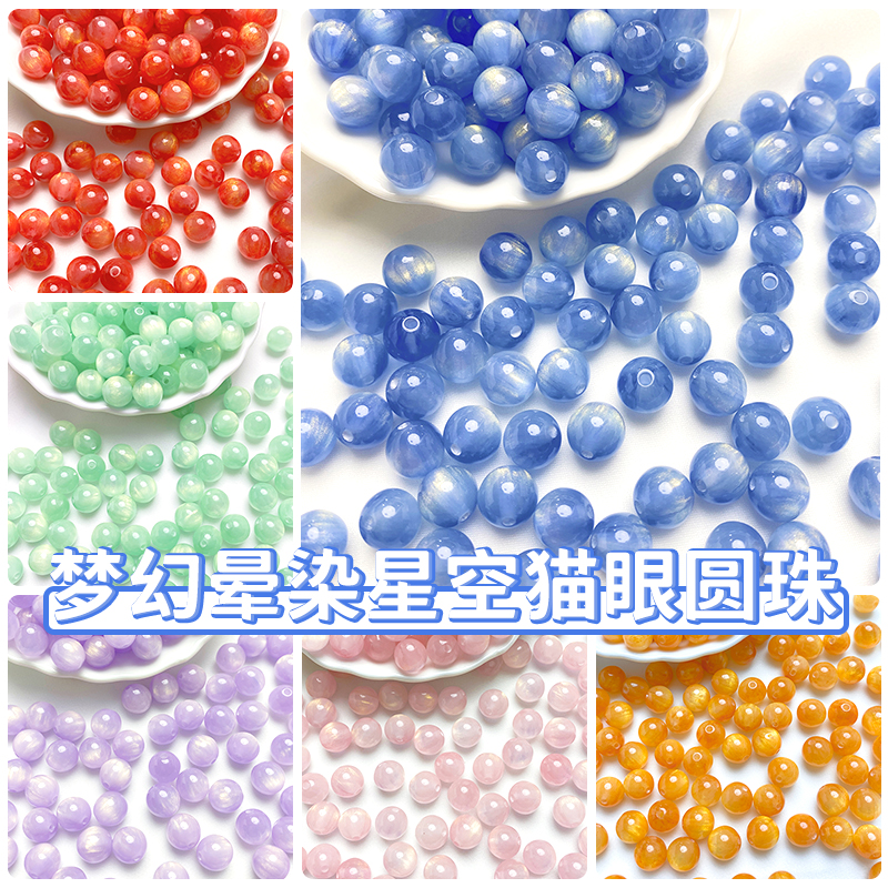 树脂梦幻晕染星空猫眼圆珠散珠