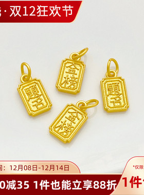 古法金金榜题名吊牌手工diy男女