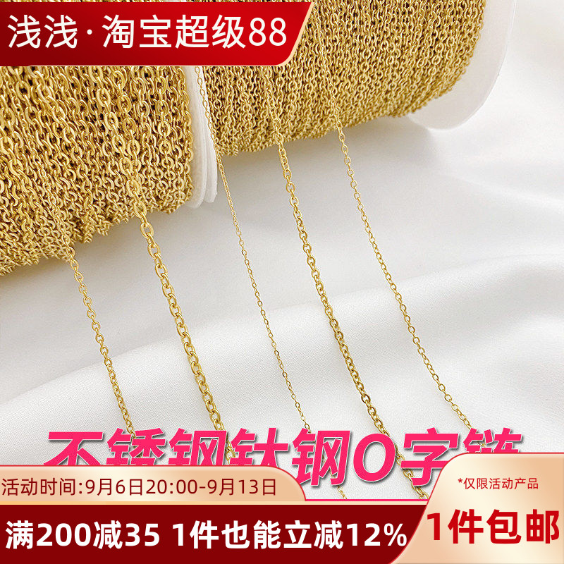 不锈钢钛钢不褪色扁O字链条手工diy手链项链延长链饰品材料配件
