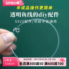 s925纯银透明鱼线手链项链材料包手工diy串珠半成品隐形锁骨项链