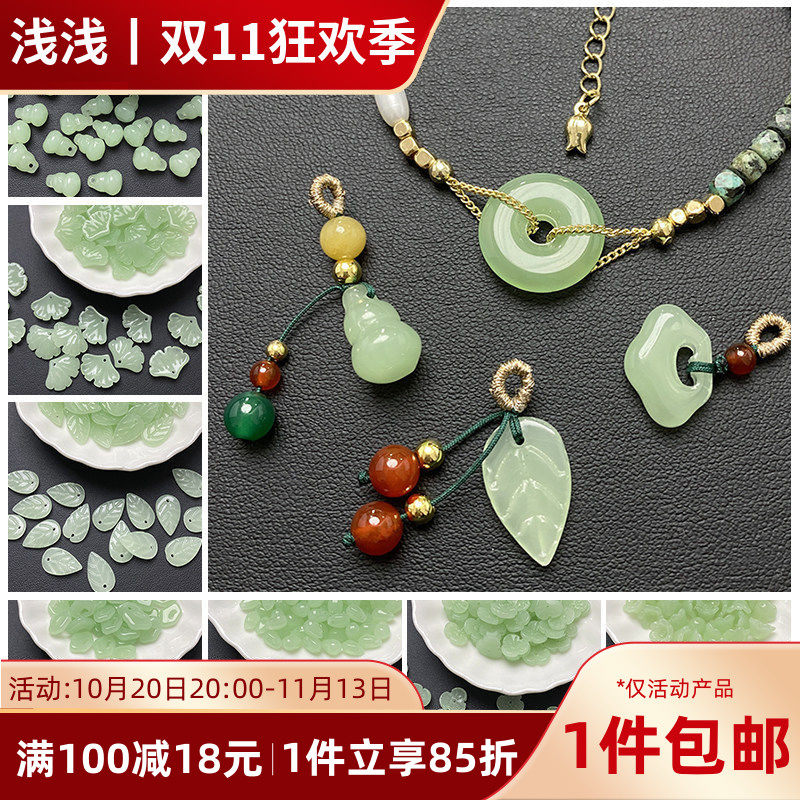琉璃古风仿玉树叶水滴葫芦花瓣diy手工发簪制作材料手链项链配件