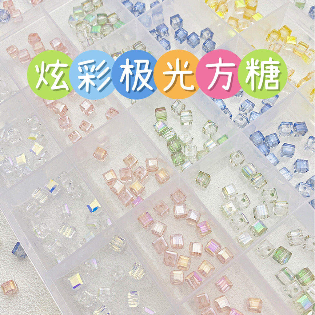 琉璃炫彩极光方糖散珠水晶珠子图片