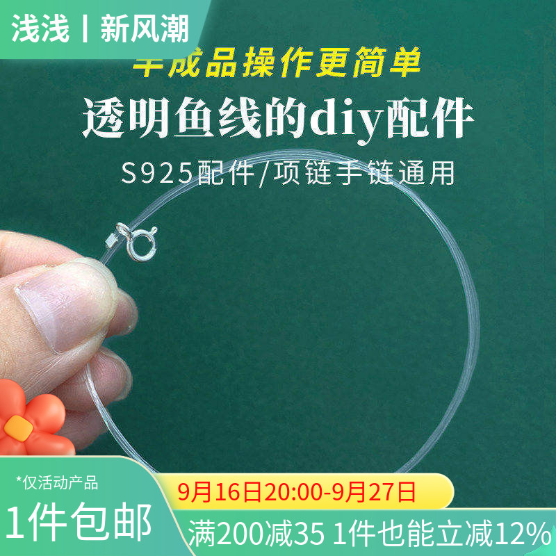 s925纯银透明鱼线diy手链材料图片
