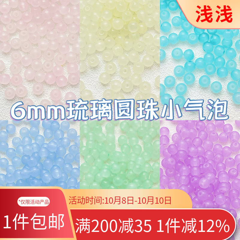 6mm仿玉石琉璃珠果冻小气泡散珠手工diy串珠手链材料配件项链配珠