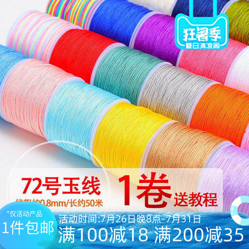 72号玉线/50Mdiy手工手链编织线