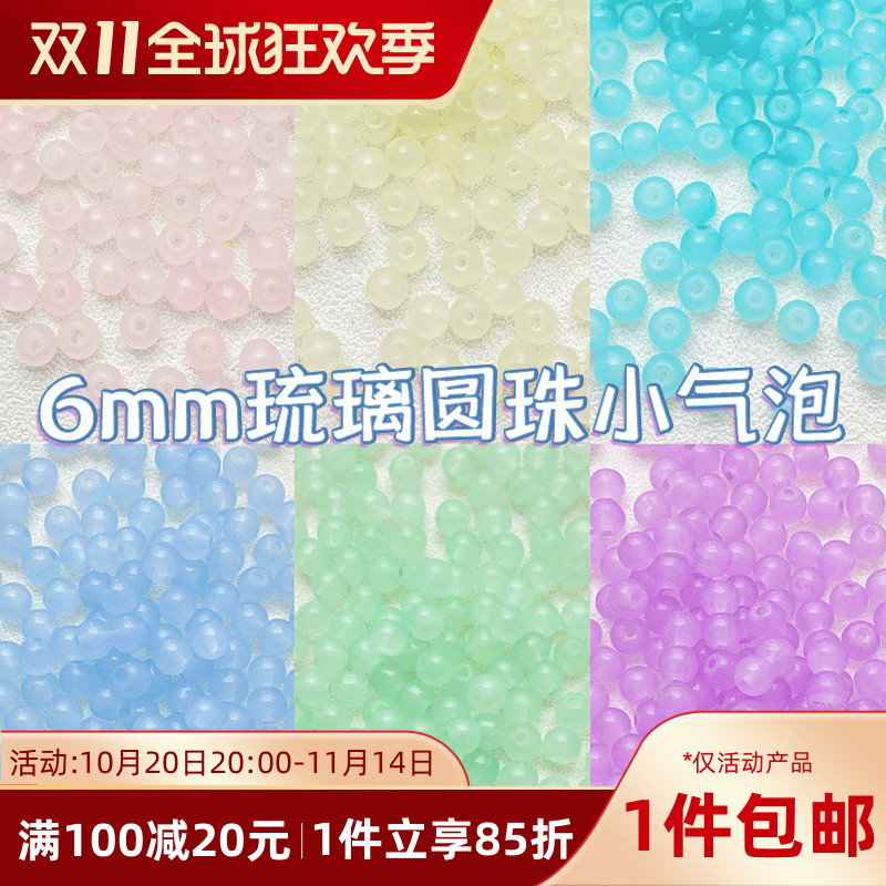 6mm仿玉石琉璃珠果冻小气泡散珠手工diy串珠手链材料配件项链配珠