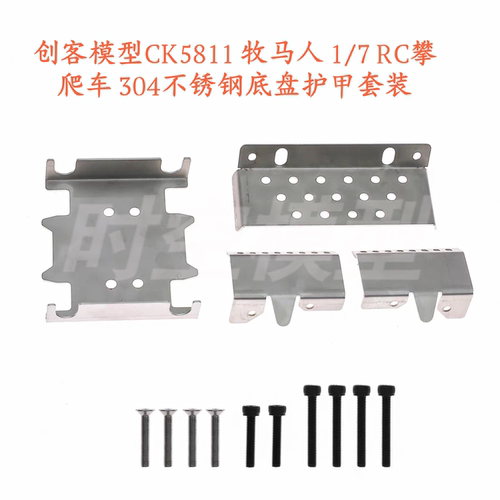 创客模型CK5811 牧马人 1/7 RC攀爬车 304不锈钢底盘护甲套装