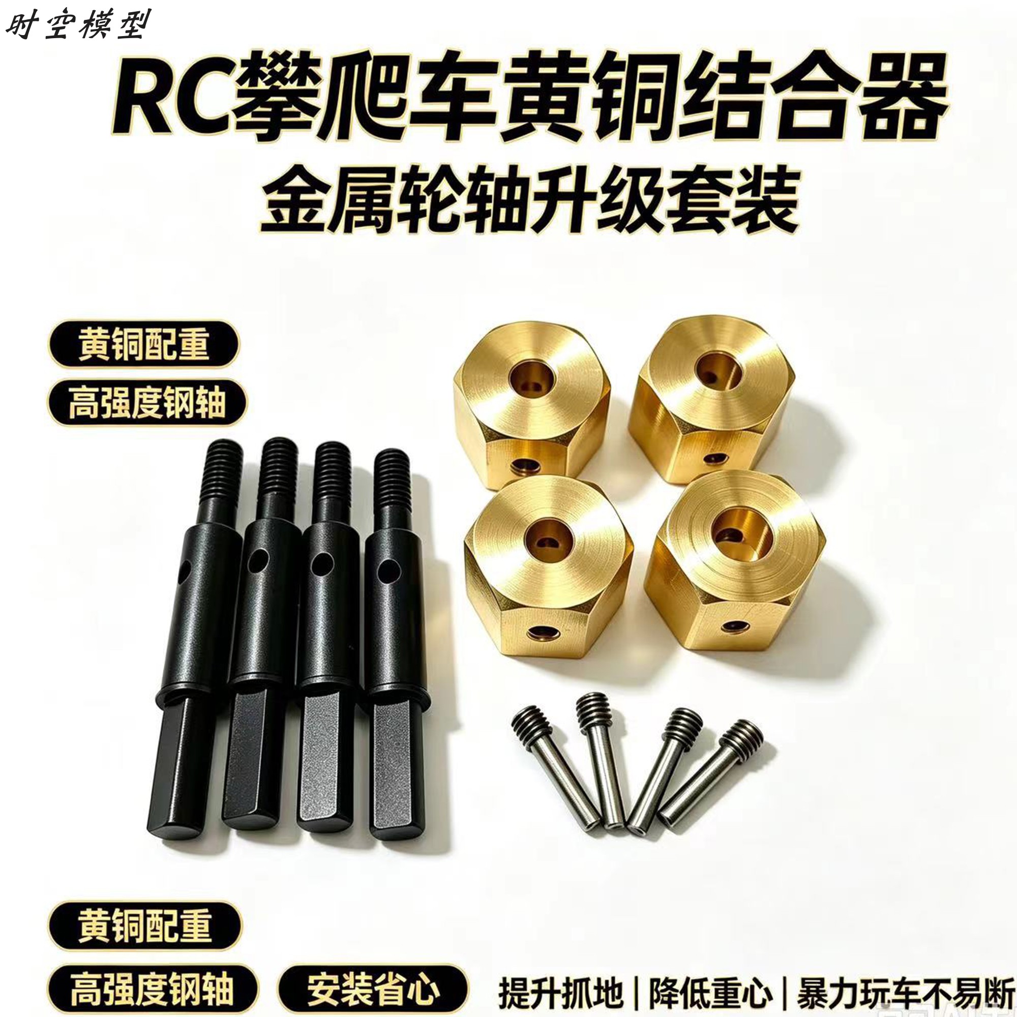 RC模型车创客黄铜加宽结合器6mm