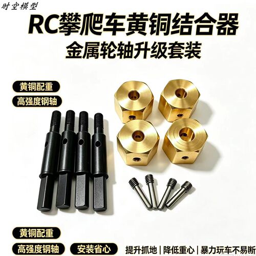 RC模型车创客黄铜加宽结合器6mm