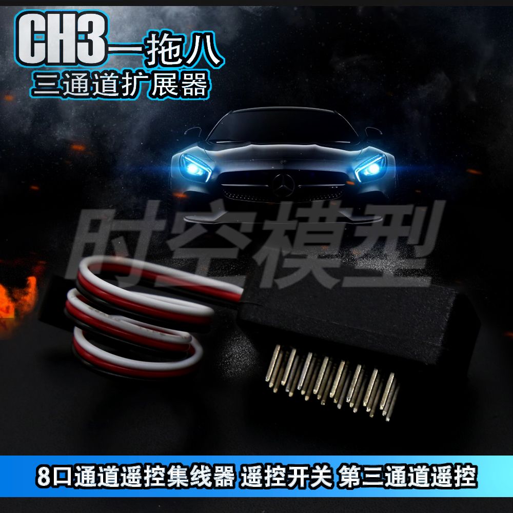 RS红蜘蛛CH3三通道扩展器 一拖八 8口集线器第三通道遥控开关R8