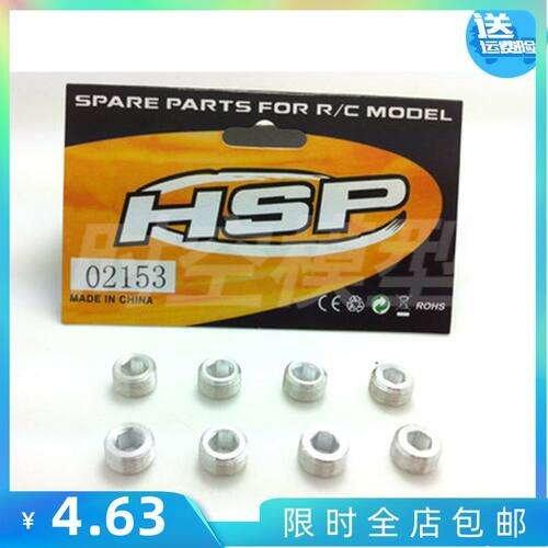 hSP无限 1比10油车配件94188 94122 等适用球头座02153 螺母