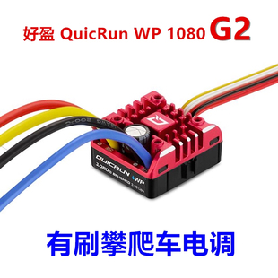好盈 HobbyWing 酷跑 防水有刷电调 真车模式 攀爬 WP 1080 G2