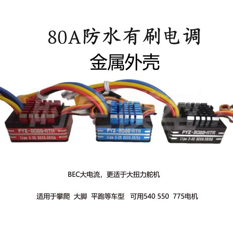 攀爬车80A防水有刷8080电调