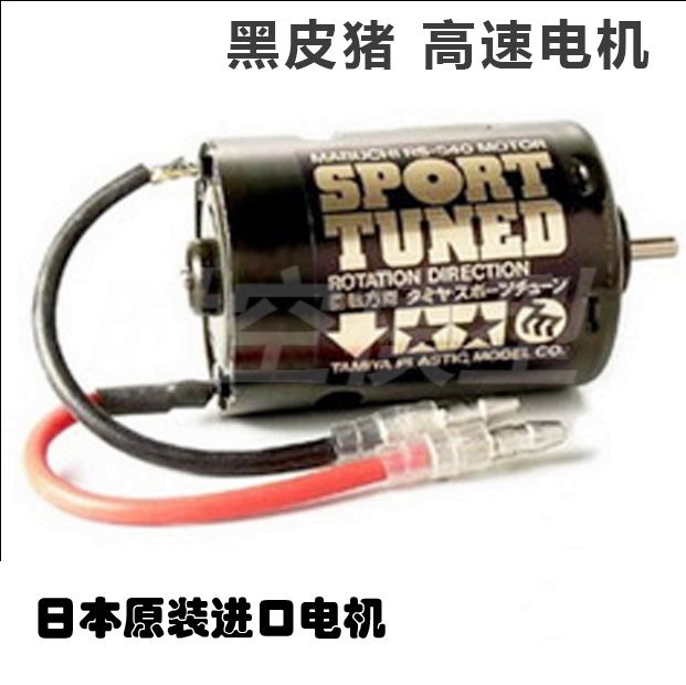 tamiya田宫540黑皮高速电机