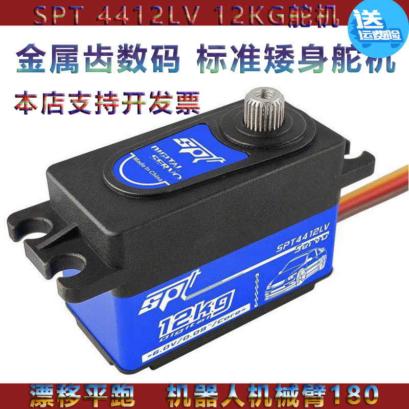 SPT 4412LV 12kg金属齿数码标准矮身舵机漂移平跑机器人机械臂180高性价比高么？