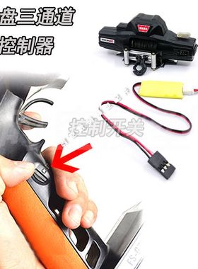 FALCON仿真攀爬车绞盘控制器 绞盘三通道控制器 所有遥控器通用款