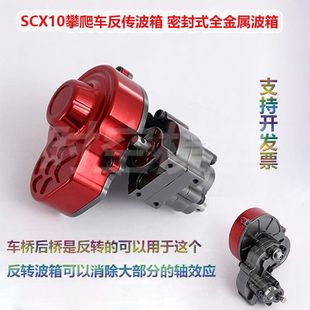 Axial SCX10攀爬车反传波箱 密封式全金属波箱 SCX10改装升级配件