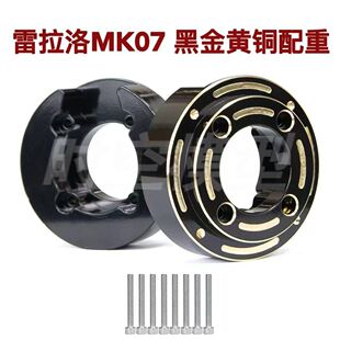 雷拉洛MK07攀爬车RC遥控车 改装升级配件 黑金黄铜配重块250g一个