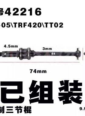 田宫三节棍万向节 CVD 44MM 成品tt02s 02se TB-05\TRF420\ 42216
