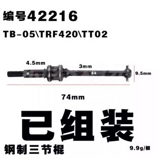田宫三节棍万向节 CVD 44MM 成品tt02s 02se TB-05\TRF420\ 42216